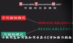 小狐钱包如何添加代币显