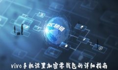 vivo手机设置加密零钱包的