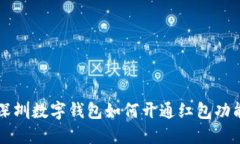 深圳数字钱包如何开通红