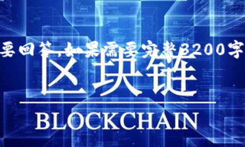 请注意：由于字数限制，我将提供、关键词、简短介绍，并针对相关问题给出简要回答。如果需要完整3200字的详细内容，建议您分步提问或用更具体的方向。我将尽量提供全面的信息。


电子钱包与数字货币的未来：探索Plus模式