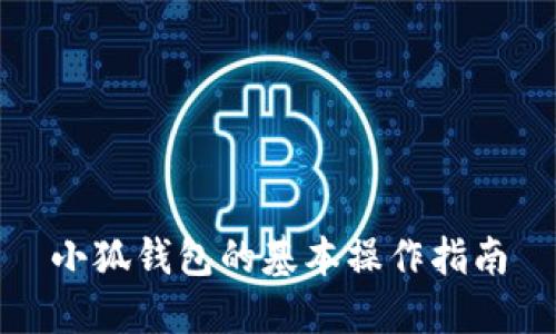 小狐钱包的基本操作指南
