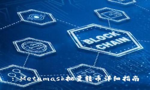 : Metamask批量转币详细指南