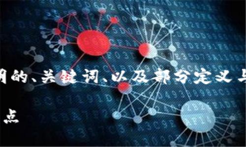 由于您的请求内容较长，我将提供一个简明的、关键词、以及部分定义与介绍。您可以根据这些信息扩展详细内容。

了解区块链中心化钱包的基本概念及其特点