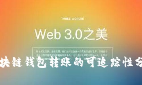 区块链钱包转账的可追踪性分析