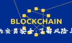 数字钱包的交易安全：了