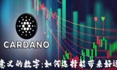 钱包有意义的数字：如何