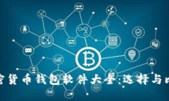 加密货币钱包软件大全：