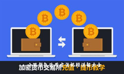 : 小狐钱包使用方法视频讲解大全