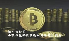 镶入的标签  小狐钱包助记词输入问题解决指南