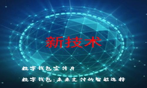 数字钱包宣传片

数字钱包：未来支付的智能选择