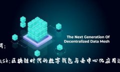 和关键词：MetaMask：区块链时代的数字钱包与去中