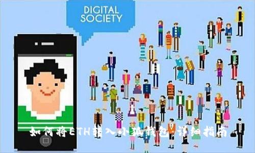 如何将ETH转入小狐钱包：详细指南