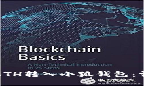 如何将ETH转入小狐钱包：详细指南