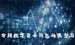 如何分辨数字货币钱包的