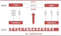 数字钱包如何使用社保卡