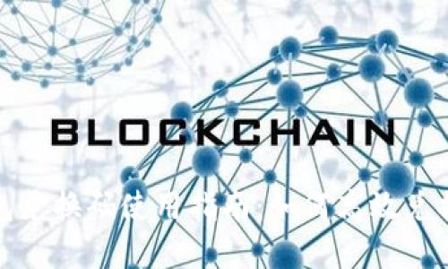 数字钱包兑换码使用指南：如何高效兑换与管理