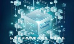 如何开设数字货币钱包：