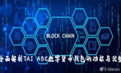 全面解析TAI ABC数字货币钱