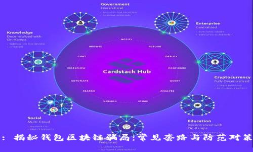 : 揭秘钱包区块链骗局：常见套路与防范对策