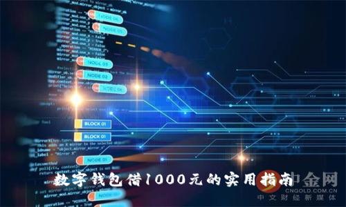 数字钱包借1000元的实用指南