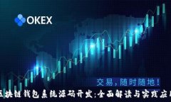   区块链钱包系统源码开发：全面解读与实践应用