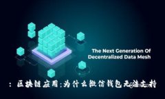 : 区块链应用：为什么微信钱包无法支持
