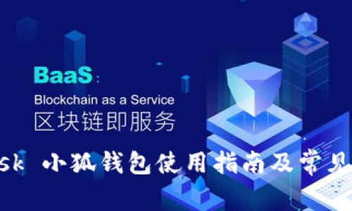 MetaMask 小狐钱包使用指南及常见问题解答