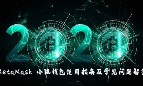 MetaMask 小狐钱包使用指南及常见问题解答