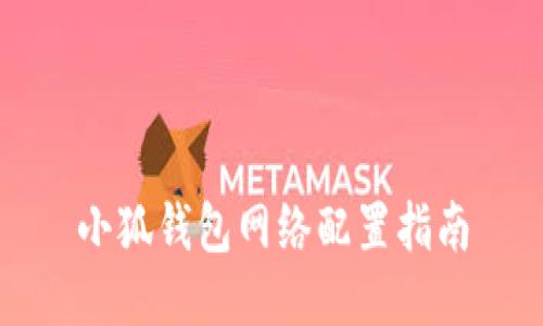 小狐钱包网络配置指南