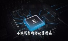 小狐钱包网络配置指南