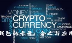 数字钱包的卡号: 含义与应