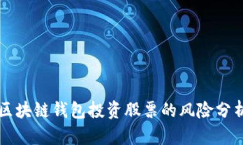 区块链钱包投资股票的风险分析