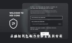 区块链钱包制作价格表最