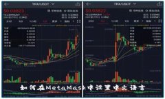 如何在MetaMask中设置中文语