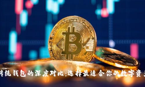 区块链与传统钱包的深度对比：选择最适合你的数字资产管理方式