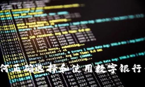  如何正确选择和使用数字银行钱包