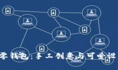 红谷狐狸DIY零钱包：手工