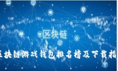 区块链游戏钱包排名榜及