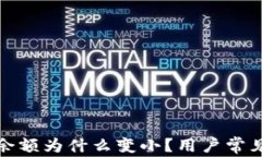 微信钱包余额为什么变小