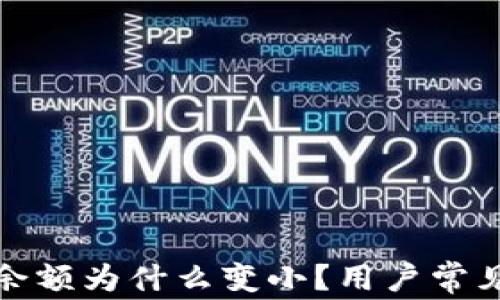 
微信钱包余额为什么变小？用户常见原因解析