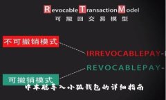 中本聪导入小狐钱包的详