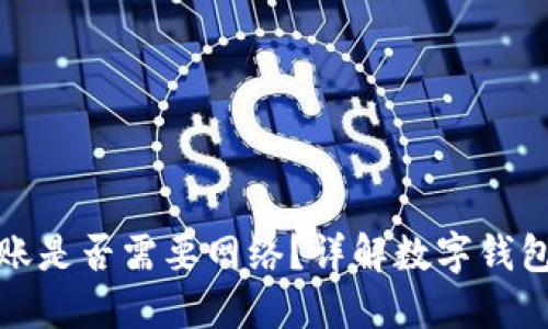 数字钱包转账是否需要网络？详解数字钱包的运作原理