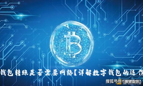 数字钱包转账是否需要网络？详解数字钱包的运作原理