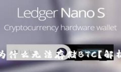 : 小狐钱包为什么无法存储