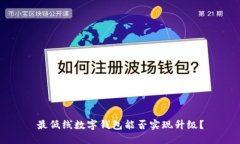 最低线数字钱包能否实现