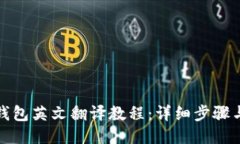 小狐钱包英文翻译教程：