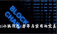 Gucci小狐钱包：奢华与实用