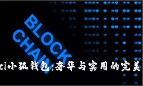 Gucci小狐钱包：奢华与实用的完美结合