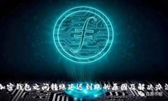 加密钱包之间转账延迟到