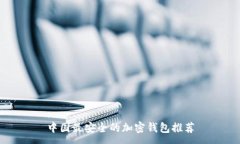 :中国最安全的加密钱包推